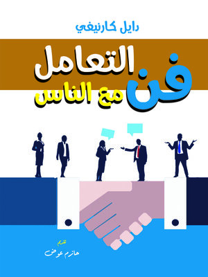 cover image of فن التعامل مع الناس